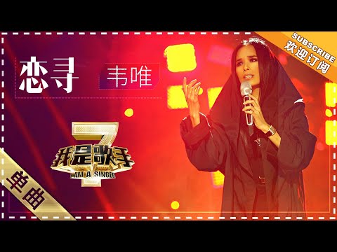 恋寻--韦唯
