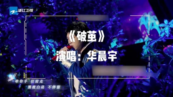 破茧-华晨宇/胡宇桐