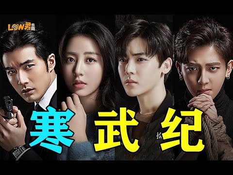 《寒武纪》：黑帮少爷爱上退圈十八线女明星