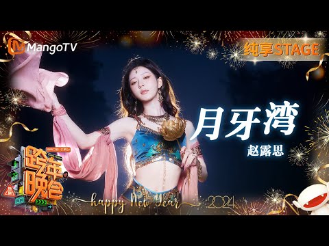 月牙湾-赵露思