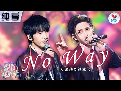 NoWay-大张伟/符龙飞
