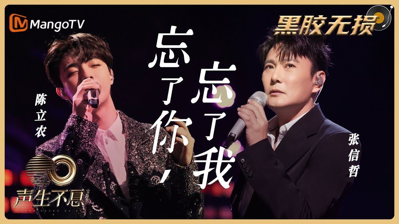 忘了你忘了我-张信哲/陈立农