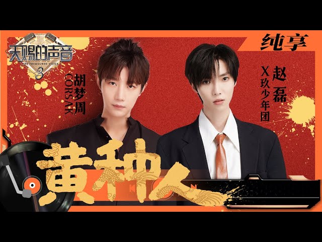 黄种人-胡梦/周赵磊