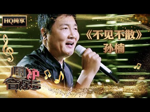 不见不散-孙楠