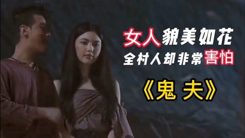 丈夫打仗归来，不知妻子早就死去，和鬼妻过上了同居生活！经典泰国恐怖片《鬼夫》