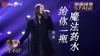给你一瓶魔法药水-那英