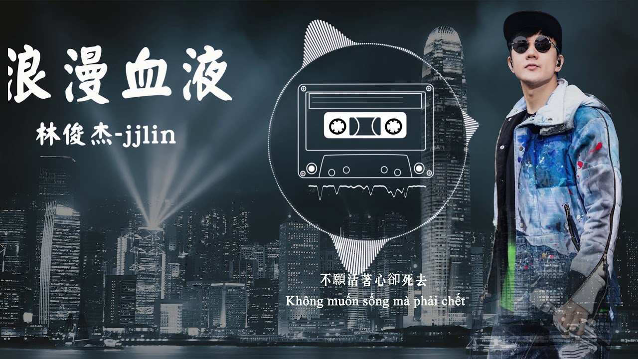 浪漫血液-林俊杰