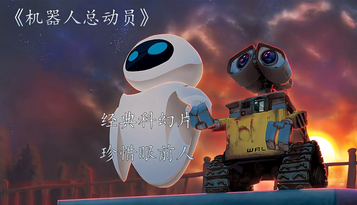 科幻动画片的天花板，豆瓣9.3分，皮克斯的巅峰之作