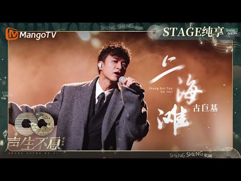 上海滩-古巨基