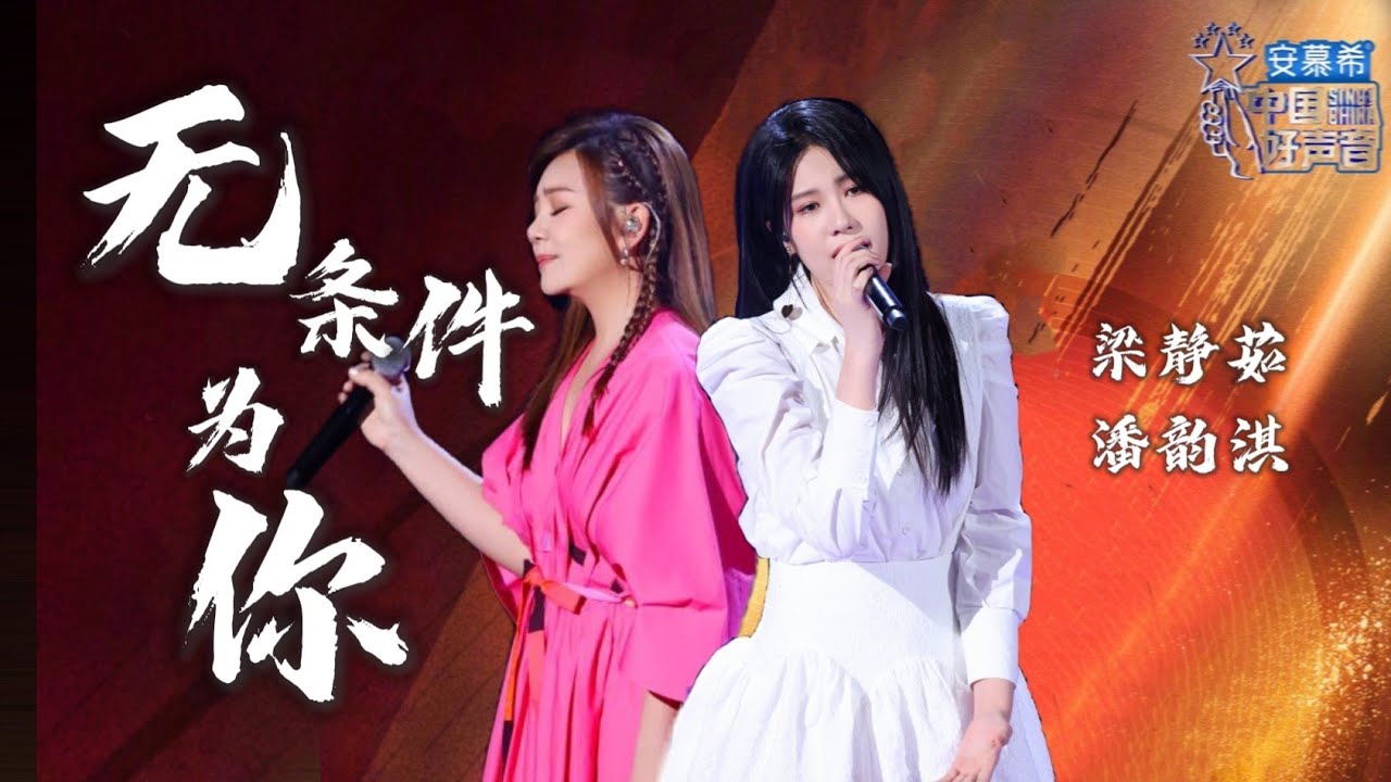 无条件为你-梁静茹/潘韵淇