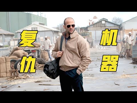 顶尖杀手再战江湖，沦为土豪复仇机器，经典爆爽动作大片《铁血精英》