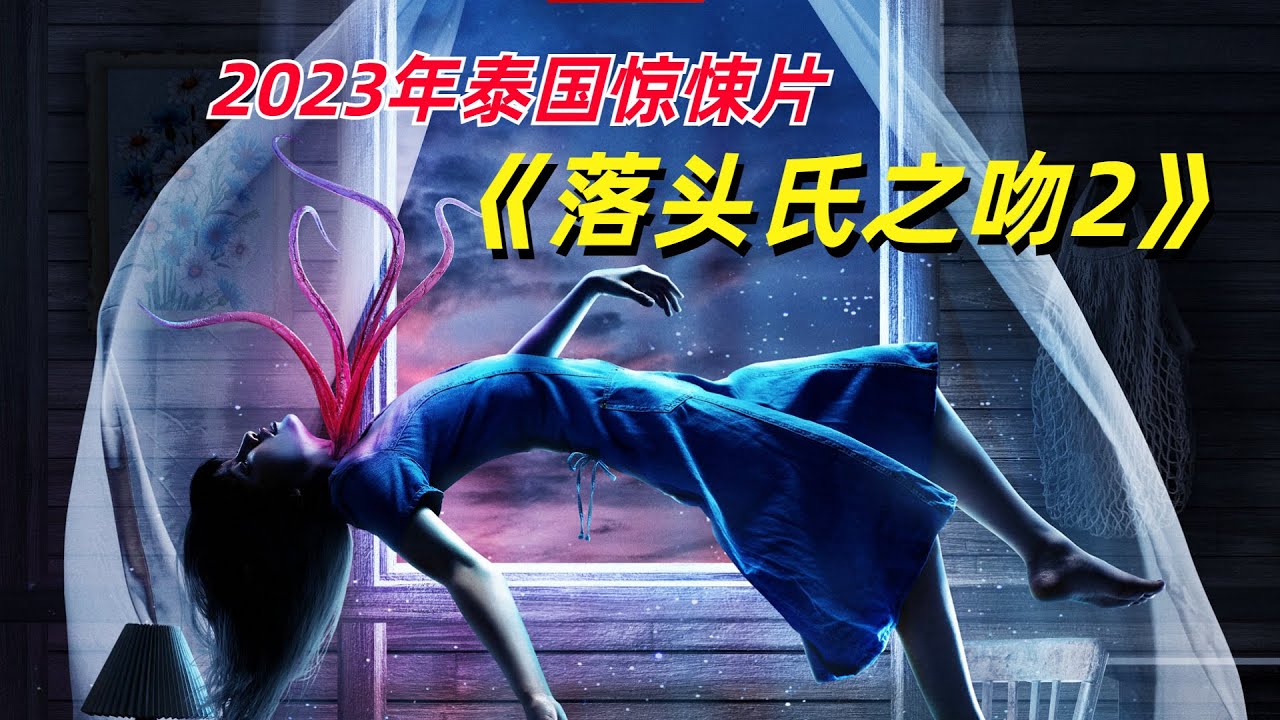 堪称泰国惊悚片之最，各种邪祟齐上阵/2023年泰国惊悚片《落头氏之吻2》