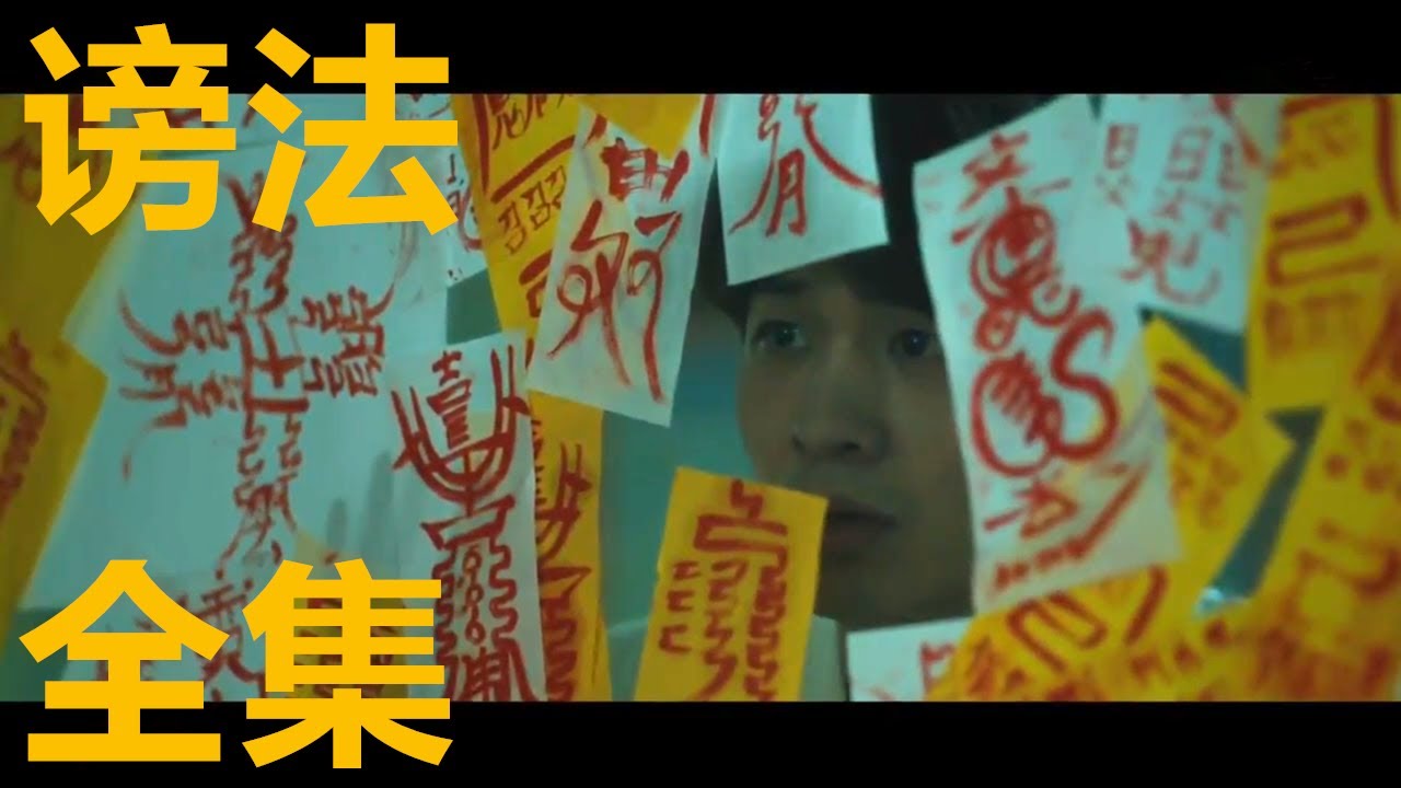 【谤法】全集谤法师与女巫之间的较量！
