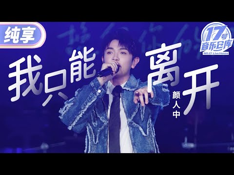 我只能离开--颜人中