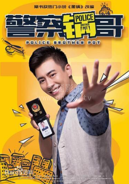 警察锅哥第2季