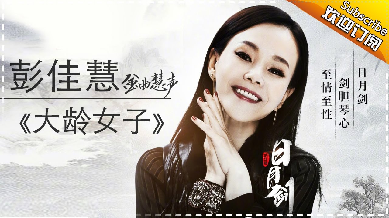大龄女子-彭佳慧