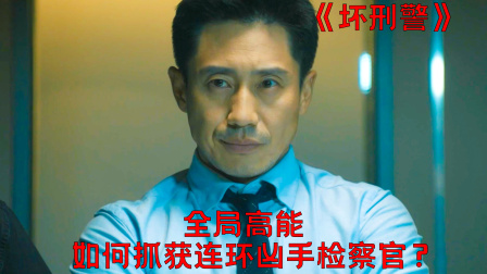 一口气看完韩国悬疑刑侦剧《坏刑警》，以恶制恶才叫爽！
