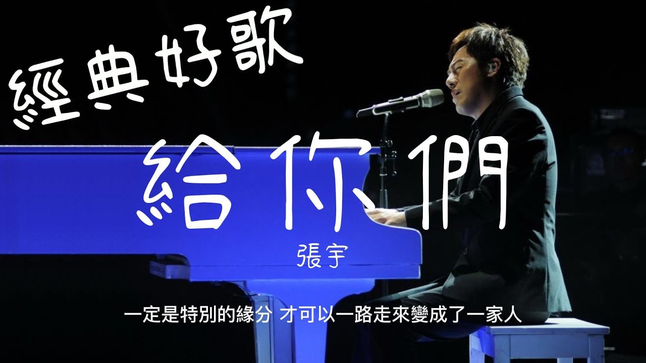 给你们-张宇