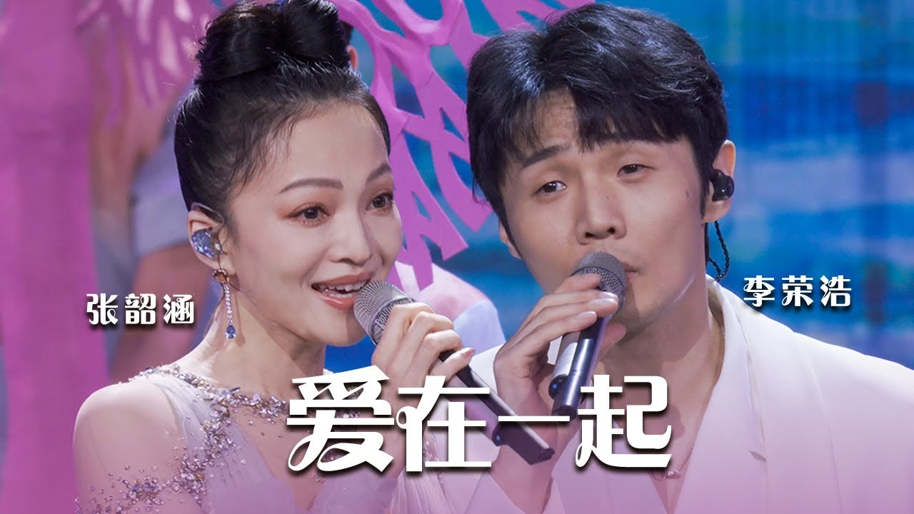 爱在一起-李荣浩/张韶涵