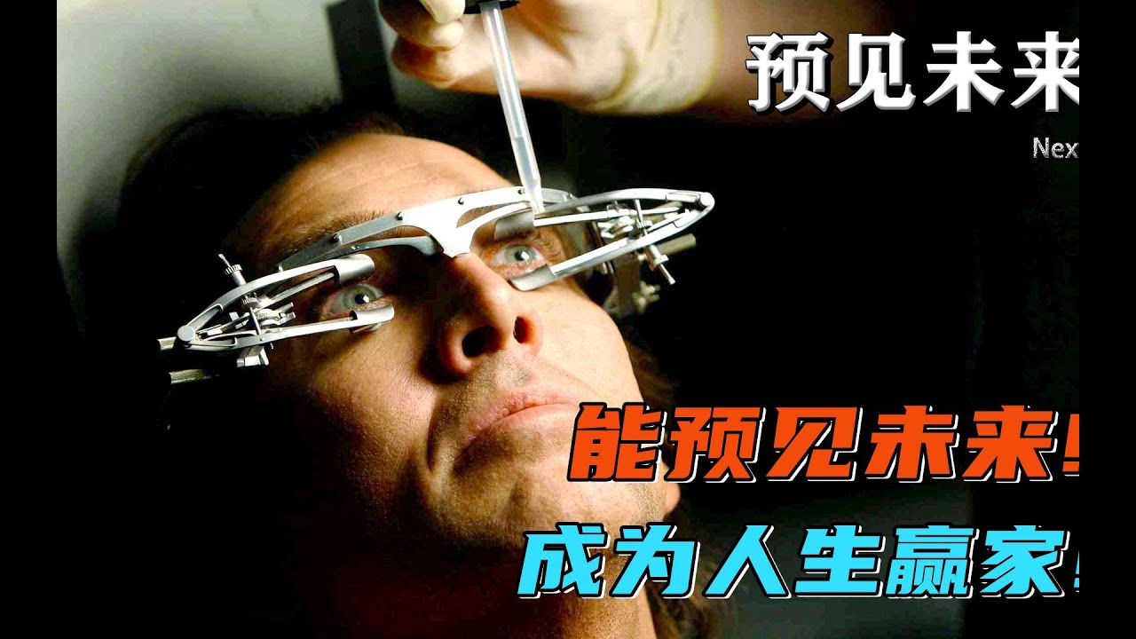 一部值得推薦的高分科幻片，尼古拉斯凱奇主演，第一次看時被劇情驚艷了很久！