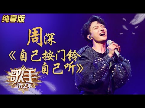 自己按门铃自己听--周深
