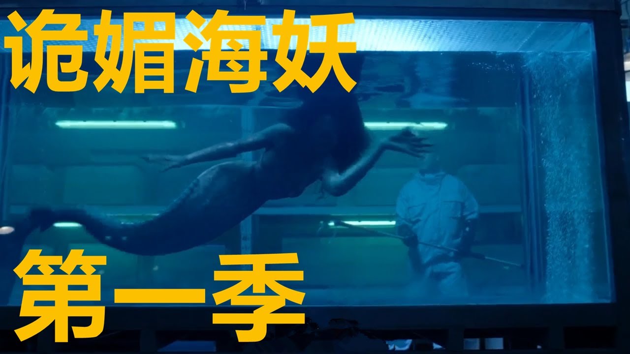 男主捡到一条小人鱼，它竟学起人类的方式，爬上男主的床
