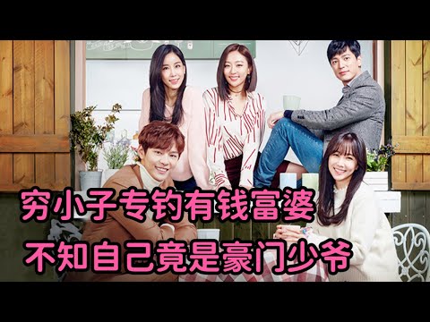 太劲爆！穷小子专钓有钱富婆骗钱，不知自己竟是豪门少爷！一口气看完《对不起,姜南九》大合集