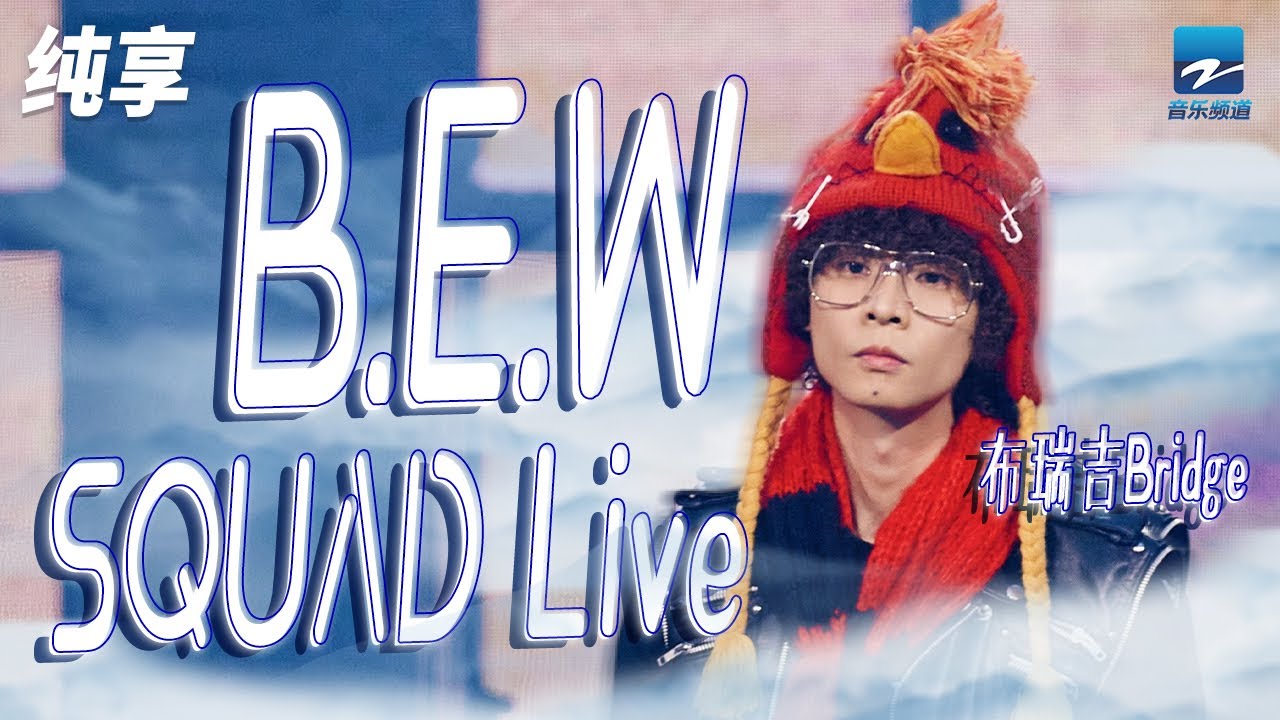 B.E.WSQUADLive-布瑞吉BRIDGE/海马WAY/小艾EYE