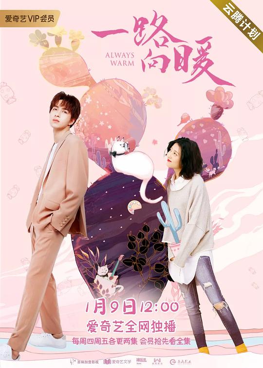一路向暖第2季