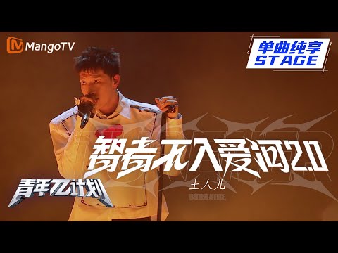 智者不入爱河2.0--土人儿