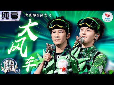 大风车-大张伟/符龙飞