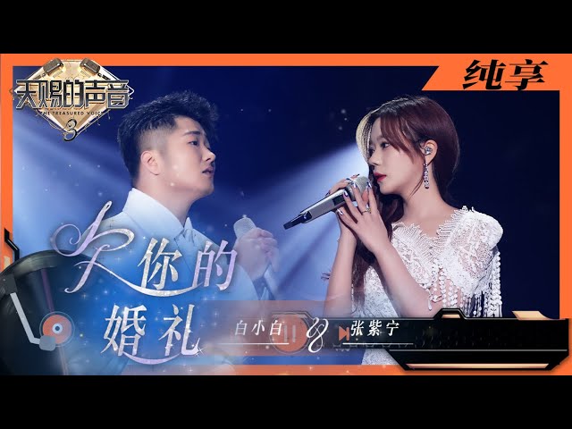 欠你的婚礼-白小白/张紫宁