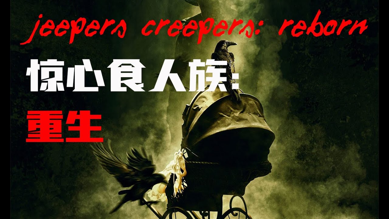 2022最新恐怖片《驚心食人魔：重生》全程看的手心冒汗，不建議深夜觀看！
