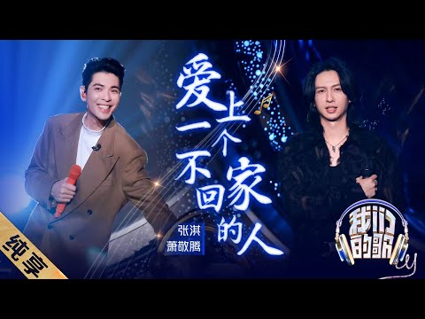 爱上一个不回家的人-萧敬腾/张淇