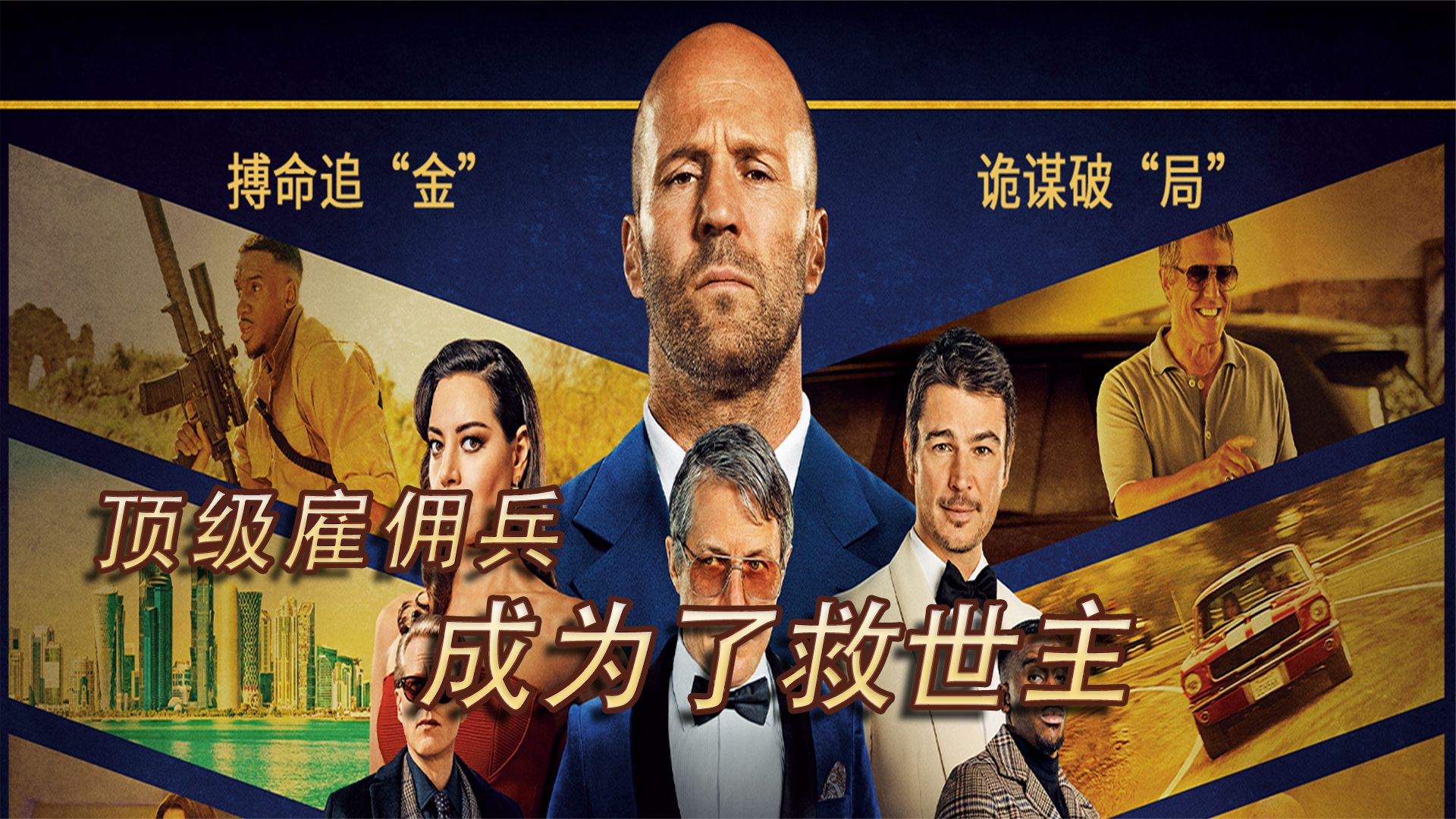 2023傑森斯坦森最新動作片，硬漢特工團隊拆破驚天陰謀，全程驚險刺激還不失有趣！