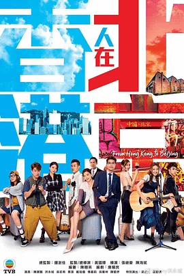 香港人在北京(国)