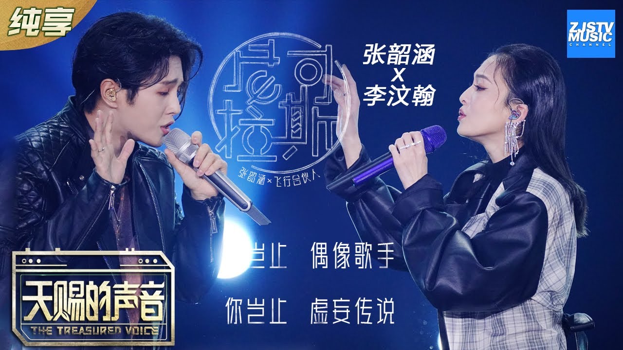 尼可拉斯-张韶涵/李汶翰