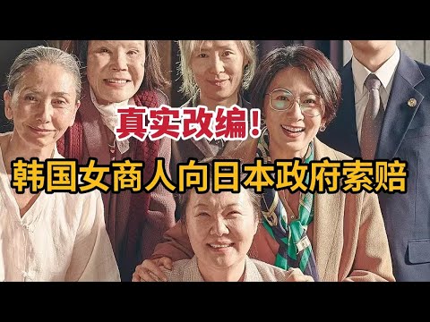 真实改编，韩国精明女商人向日本政府索赔，真实原因令人唏嘘《她的故事》