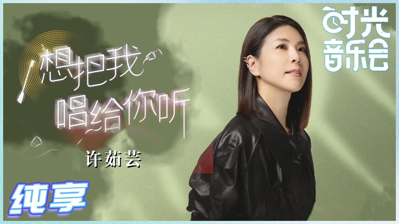 想把我唱给你听-许茹芸