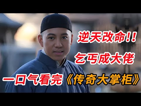 逆天改命！！小乞丐逆袭成商界大佬，一口气看完爆火国剧《传奇大掌柜》全集