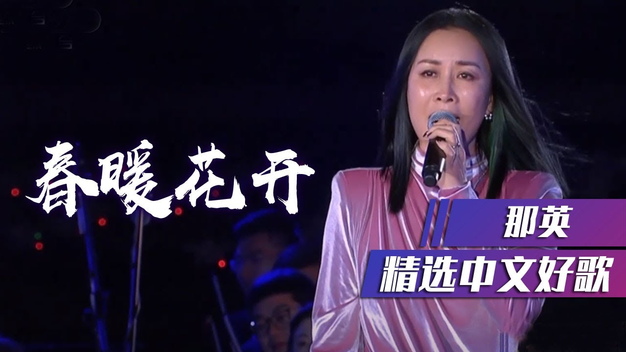 春暖花开-那英