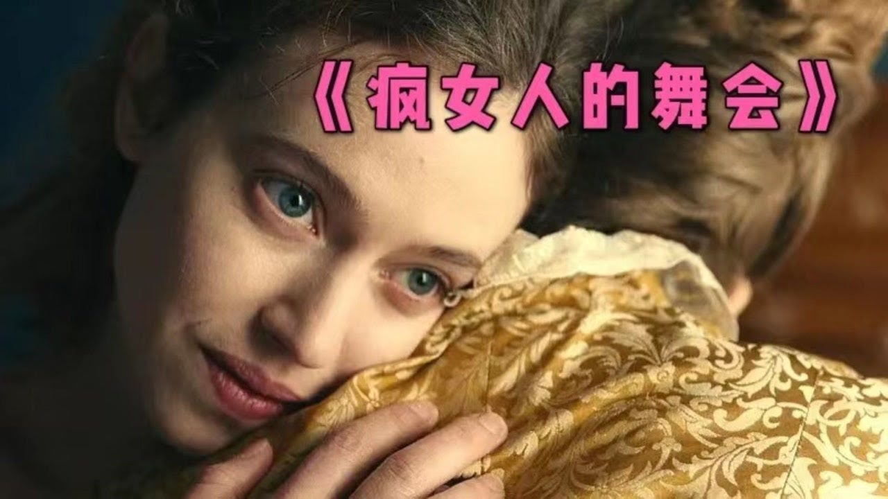 疯人院只收女病人，长得越美下场越惨！