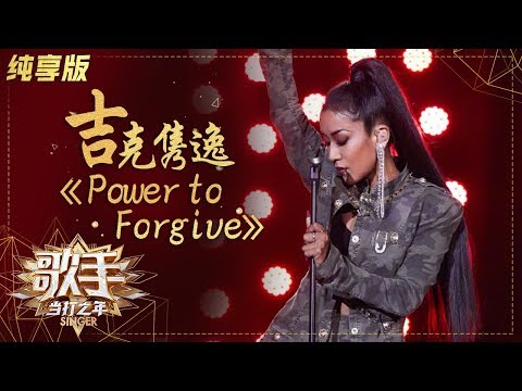 PowerToForgive--吉克隽逸
