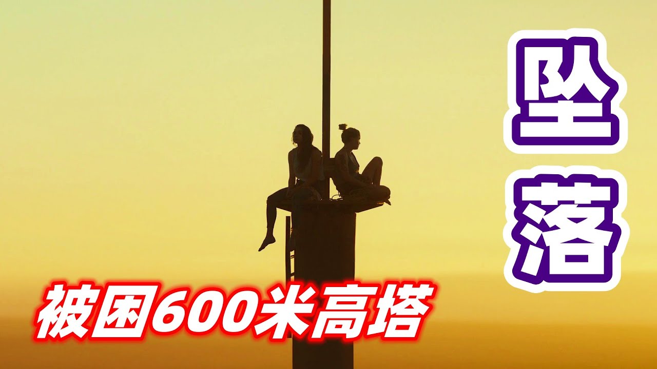 被困600米高塔，如何进行自救？2022最好看的沉浸式惊悚冒险电影《坠落》