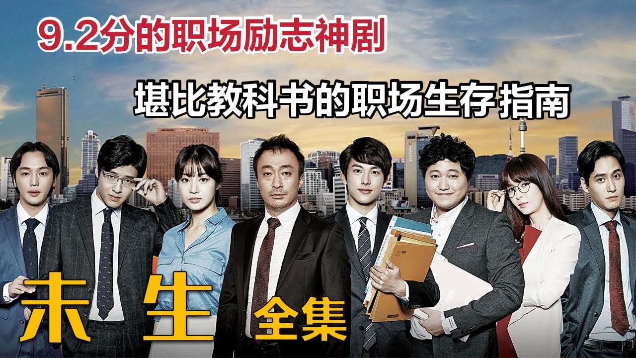 超10万人打出9.2分的职场励志神剧，堪比教科书的职场新人指南《未生》
