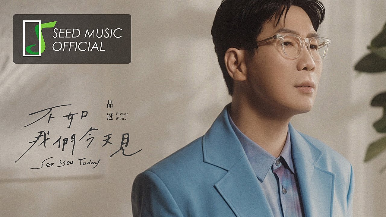 不如我们今天见-品冠