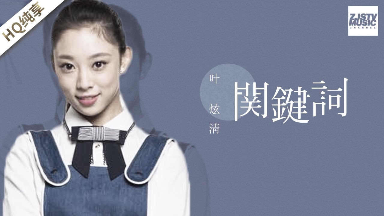 关键词-叶炫清