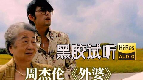 外婆-周杰伦