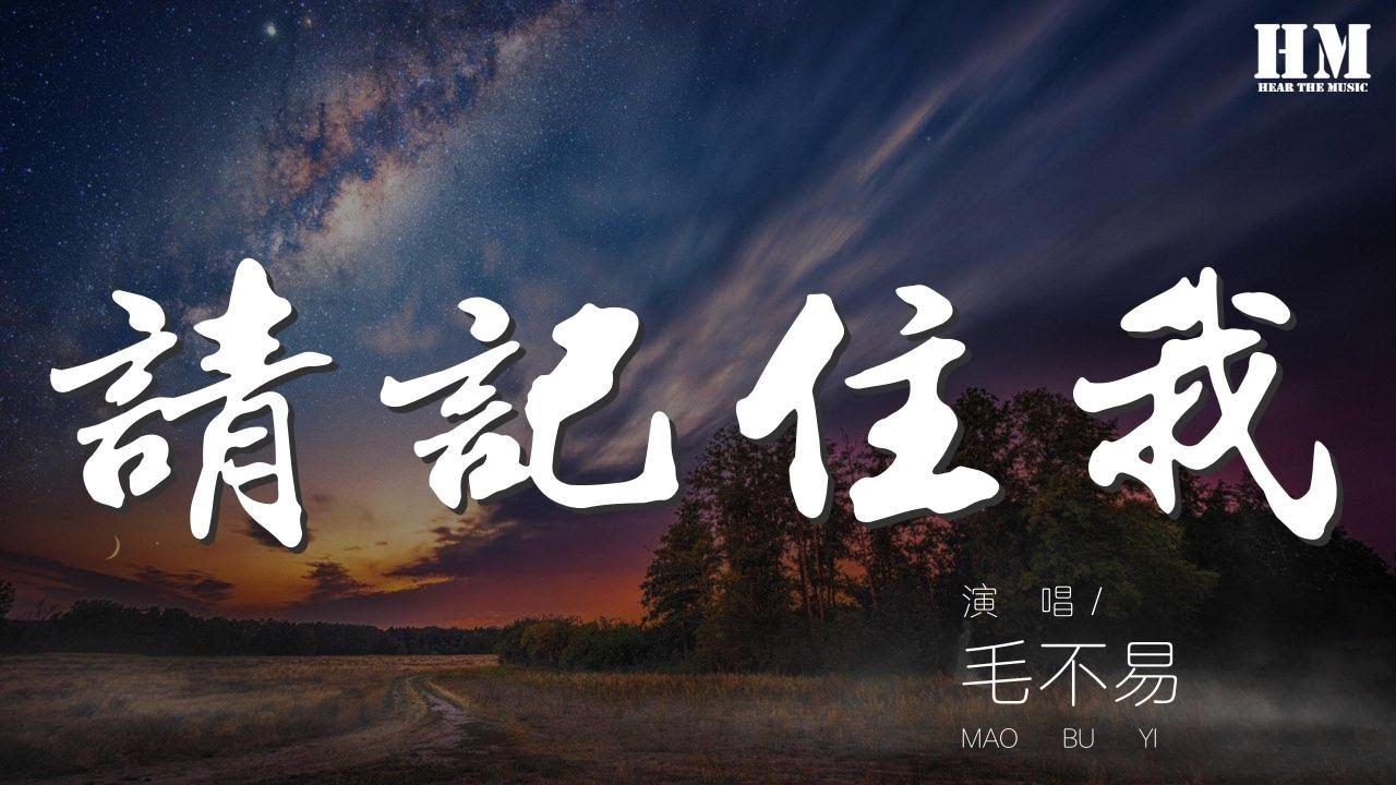 请记住我-毛不易