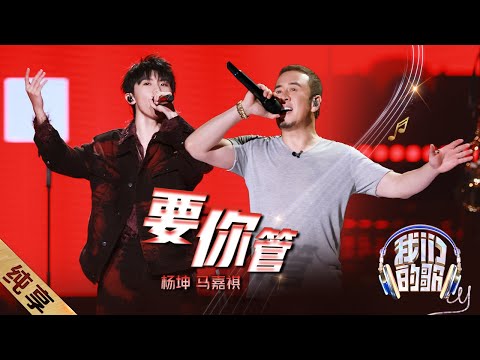 要你管-杨坤/马嘉祺